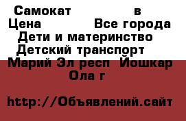 Самокат novatrack 3 в 1  › Цена ­ 2 300 - Все города Дети и материнство » Детский транспорт   . Марий Эл респ.,Йошкар-Ола г.